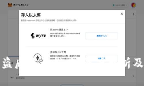 TP钱包被盗后能否找回？深度解析及防盗建议