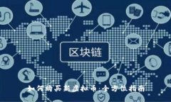 如何购买新虚拟币：全方位指南
