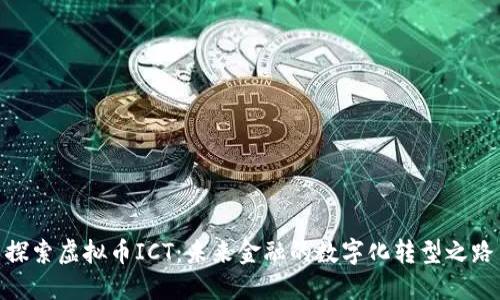 探索虚拟币ICT：未来金融的数字化转型之路