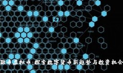 猴币虚拟币：探索数字货币新趋势与投资机会