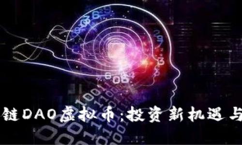 解密币安链DAO虚拟币：投资新机遇与未来展望