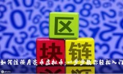 如何注册月亮币虚拟币：一步步教你轻松入门