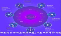 如何选择最适合你的虚拟币钱包：从基础到进阶
