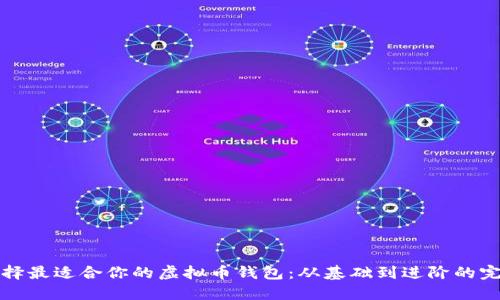 如何选择最适合你的虚拟币钱包：从基础到进阶的完全指南
