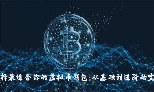 如何选择最适合你的虚拟币钱包：从基础到进阶的完全指南