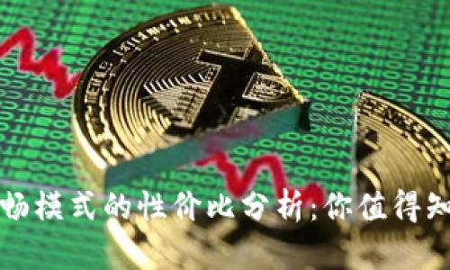 TP钱包顺畅模式的性价比分析：你值得知道的一切