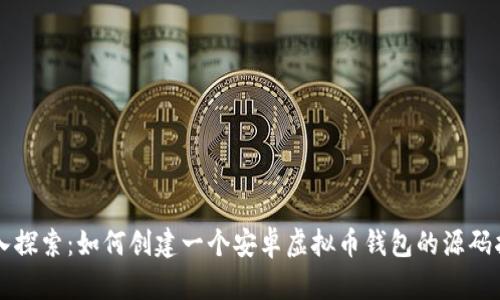 深入探索：如何创建一个安卓虚拟币钱包的源码指南