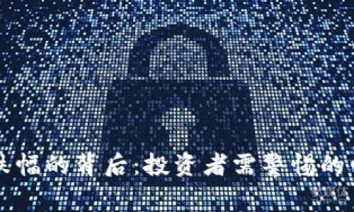 虚拟币跌幅的背后：投资者需警惕的四大因素