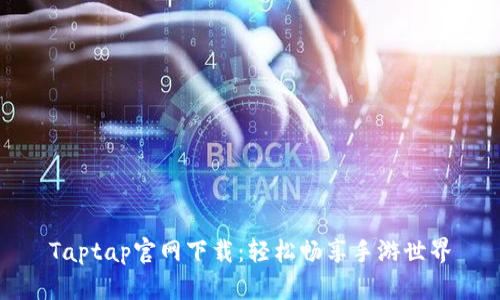 Taptap官网下载：轻松畅享手游世界