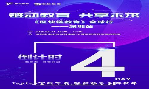 Taptap官网下载：轻松畅享手游世界