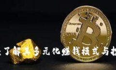 TP钱包：了解其多元化赚钱模式与投资潜力