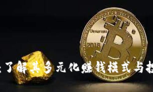 TP钱包：了解其多元化赚钱模式与投资潜力