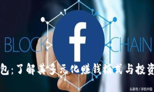 TP钱包：了解其多元化赚钱模式与投资潜力