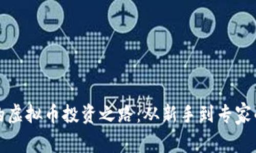 老吴的虚拟币投资之路：从新手到专家的蜕变
