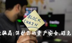 揭秘TP钱包空投骗局：保护你的资产安全，避免诈