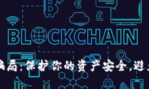 揭秘TP钱包空投骗局：保护你的资产安全，避免诈骗的实用指南