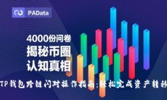 TP钱包跨链闪对操作指南：轻松完成资产转移