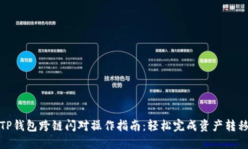 TP钱包跨链闪对操作指南：轻松完成资产转移