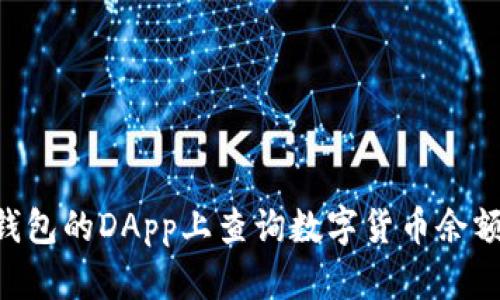 如何在TP钱包的DApp上查询数字货币余额：完整指南