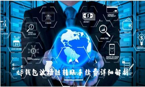 tp钱包波场链转账手续费详细解析
