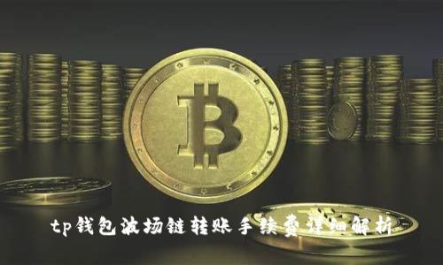 tp钱包波场链转账手续费详细解析