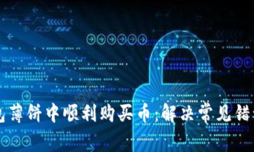 如何在TP钱包薄饼中顺利购买币：解决常见错误的实用指南