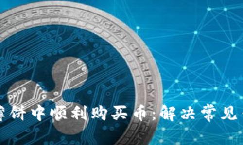 如何在TP钱包薄饼中顺利购买币：解决常见错误的实用指南