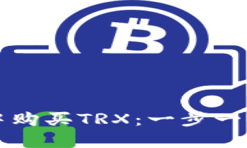 如何在TP钱包中购买TRX：一步一步教您轻松入门