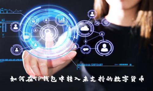 如何在TP钱包中转入未支持的数字货币