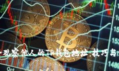 如何安全观察他人的TP钱包地址：技巧与注意事项