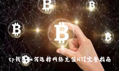tp钱包如何选择网络充值HT？完整指南