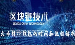 火币转TP钱包的时间和流程解析