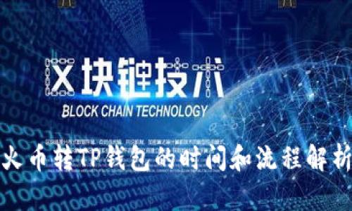 火币转TP钱包的时间和流程解析