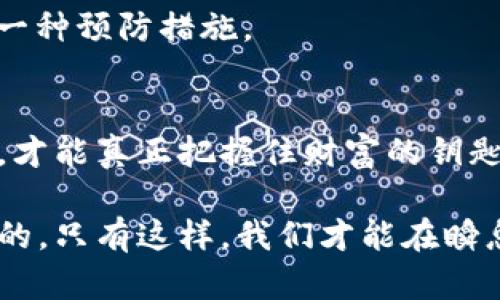    除了苹果商店，如何轻松下载TP钱包？  /   
 guanjianci  TP钱包, 下载, 移动应用, 数字货币  /guanjianci 

引言
在数字货币的浪潮下，TP钱包作为一种安全、方便的区块链资产管理工具，吸引了许多用户的关注。然而，由于某些国家或地区的法律法规和互联网政策，苹果商店并不是每个用户都能顺利使用的渠道。对于这些用户来说，寻找其他下载方式显得尤为重要。本篇文章将深入探讨如何在没有苹果商店的情况下成功下载TP钱包，并提供相关的技巧及注意事项。

TP钱包简介
TP钱包，作为一种去中心化的钱包，支持多种数字资产的管理。用户可以通过TP钱包安全地存储、交易各种货币，包括但不限于以太坊、比特币、TRON等。其优势在于操作简便、安全性高，非常适合初入数字货币世界的用户。

为何选择非苹果商店下载
在某些情况下，用户可能会发现苹果商店无法满足需求，或者由于地区限制无法下载应用。此外，某些用户可能因为对苹果商店审核机制的不满，倾向于选择其他下载方式。就像老话说的，“山穷水尽疑无路，柳暗花明又一村”，在绝境中寻找出路是一种智慧。

如何下载TP钱包
接下来，我们将提供几种实用的方法来帮助你下载TP钱包。

h41. 官方网站下载/h4
首先，最安全、最直接的下载方式就是直接访问TP钱包的官方网站。大多数区块链项目都会在官网上提供应用的下载链接。在官网上下载通常会避免不必要的安全隐患，就像“走正道，少走弯路”的哲理一样。
在官网上找到下载链接，点击后你会被引导到不同的版本选择。选择适合你的操作系统（例如iOS或Android），按照提示进行操作即可。

h42. 第三方应用商店/h4
如果官方网站无法访问，用户可以考虑使用一些可靠的第三方应用商店。例如，APKPure、Aptoide等应用商店提供了多种应用程序的下载服务。在使用这些平台时，一定要保持警惕，确保下载的是来自官方的版本。
记住一句话，“好事多磨”，在下载过程中保持耐心，仔细核对信息，确保安全。

h43. 通过朋友或社区分享/h4
社交圈和数字货币社区也是获取应用的一种途径。很多数字货币爱好者会分享他们的下载链接。如果有朋友已经成功下载TP钱包，可以请他们通过微信、QQ等社交软件将安装包分享给你。然而，这种方式需要用户在下载前进行充分的信任评估。

h44. 仿冒应用的风险/h4
在网上寻找应用下载时，用户一定要小心仿冒应用。虽然仿冒应用可能看上去也很美观，但其安全性往往无法保障，因此容易导致个人资产和信息的泄露。“小心驶得万年船”，在下载任何应用时，务必要确认其真实性和来源。

使用TP钱包的注意事项
在成功下载并安装TP钱包后，用户在使用时也需要注意一些问题：
h41. 定期备份/h4
数字资产一旦丢失，几乎是无法找回的。因此，使用TP钱包时要定期备份你的钱包信息。这就像“留得青山在，不怕没柴烧”的道理一样，保留你的备份信息才是最稳妥的做法。

h42. 设置安全密码/h4
在设置TP钱包时，请确保你使用的是强密码，并且不要将其告诉任何人。数字货币钱包的安全性依赖于用户设置的密码，不要让“千里之堤毁于蚁穴”的悲剧发生。

h43. 及时更新/h4
TP钱包会发布版本更新以修复漏洞和增加新功能。因此，用户要确保及时更新至最新版本，避免因使用旧版本而造成的安全隐患。“一日之计在于晨”，保持更新也是一种预防措施。

结语
总体来说，尽管苹果商店不是下载TP钱包的唯一途径，但用户仍然可以找到其它便捷安全的下载方式。在数字货币的世界中，保持警惕、学会求助以及掌握实用技巧，才能真正把握住财富的钥匙。正如俗话所说，“不怕走慢，就怕停滞不前”，不断探索、不断学习，才能在数字货币的浪潮中乘风破浪。

希望以上的方法能对想要下载TP钱包的用户提供帮助，让你更顺利地迈入数字货币的世界。无论是在技术、知识，还是在日常生活中，保持灵活应变的能力是很重要的，只有这样，我们才能在瞬息万变的时代中生存、发展。