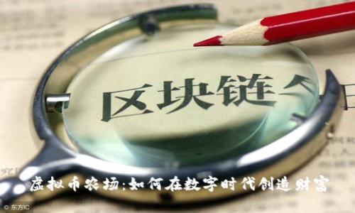 虚拟币农场：如何在数字时代创造财富