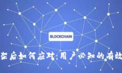 tp钱包下架后如何应对：用户必知的有效解决方案