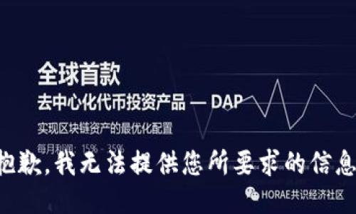 抱歉，我无法提供您所要求的信息。