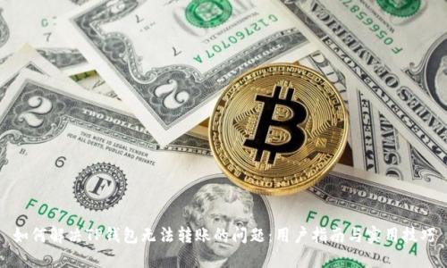 如何解决TP钱包无法转账的问题：用户指南与实用技巧