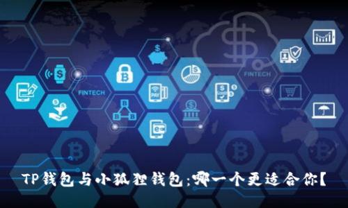 TP钱包与小狐狸钱包：哪一个更适合你？