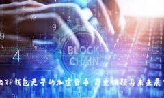 比TP钱包更早的加密货币：历史回顾与未来展望