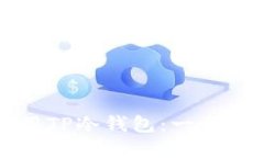 如何创建和使用TP冷钱包：一步一步的详尽指南
