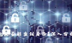 tp冷钱包是否能查到身份？深入分析与解读