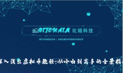 深入浅出虚拟币教程：从小白到高手的全景指南
