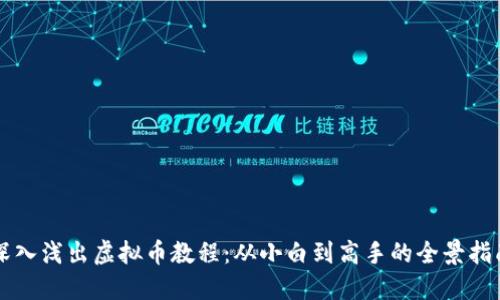 深入浅出虚拟币教程：从小白到高手的全景指南