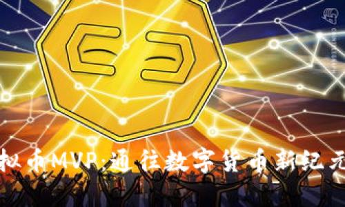 解密虚拟币MVP：通往数字货币新纪元的钥匙