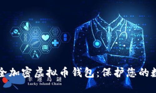 如何安全加密虚拟币钱包：保护您的数字资产