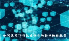 如何使用TP钱包查询你的持币地址数量