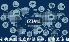 如何安全快速充值虚拟快手币，享受更多精彩内