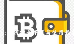TP钱包：如何安全下载与使用最新版本