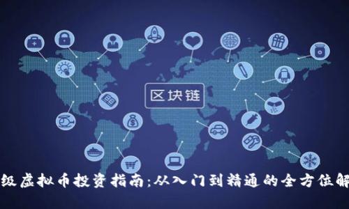 初级虚拟币投资指南：从入门到精通的全方位解析